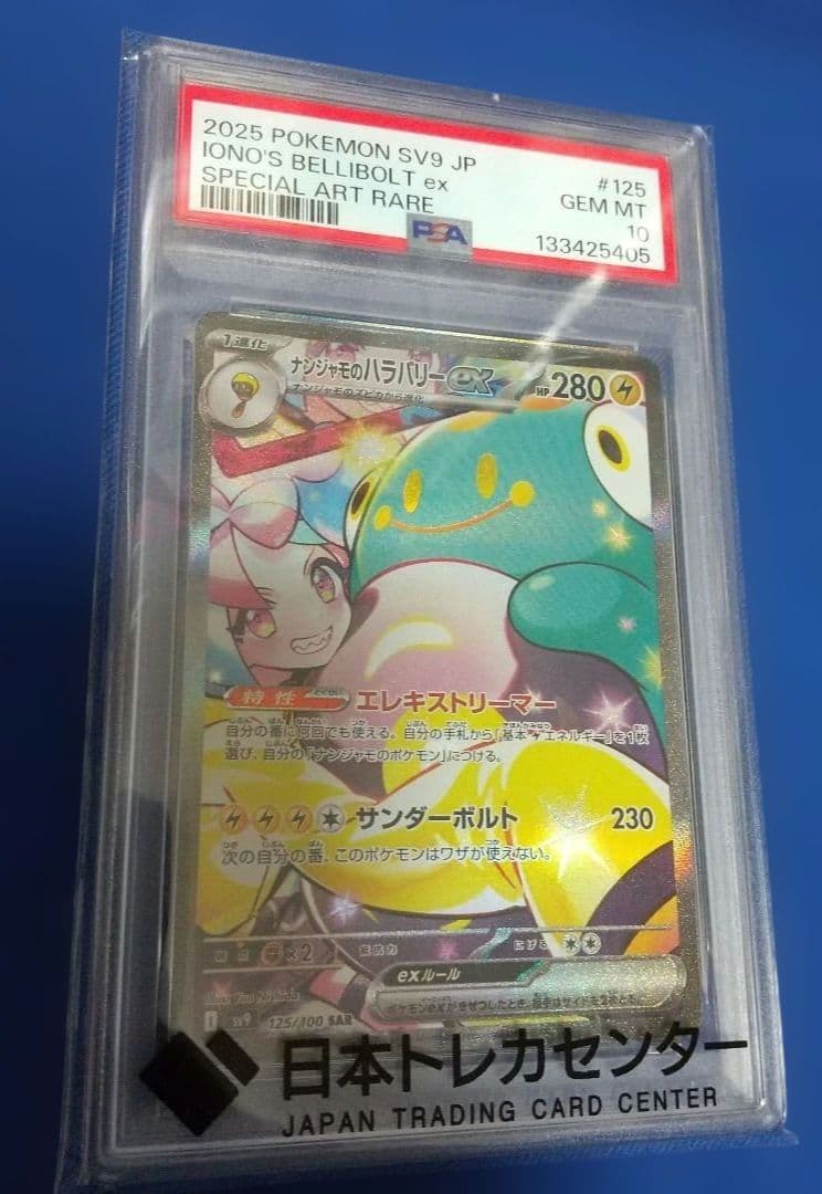 PSA10 ナンジャモのハラバリーex SAR SV9 バトルパートナーズ