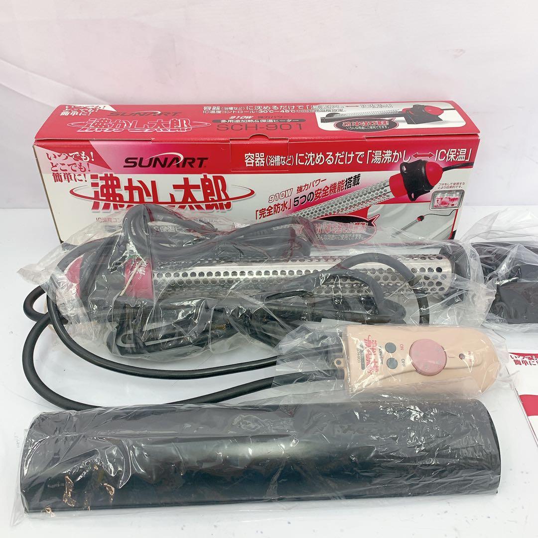 10SAM31 SUNART SCH-907 電気調理器具　沸かし太郎