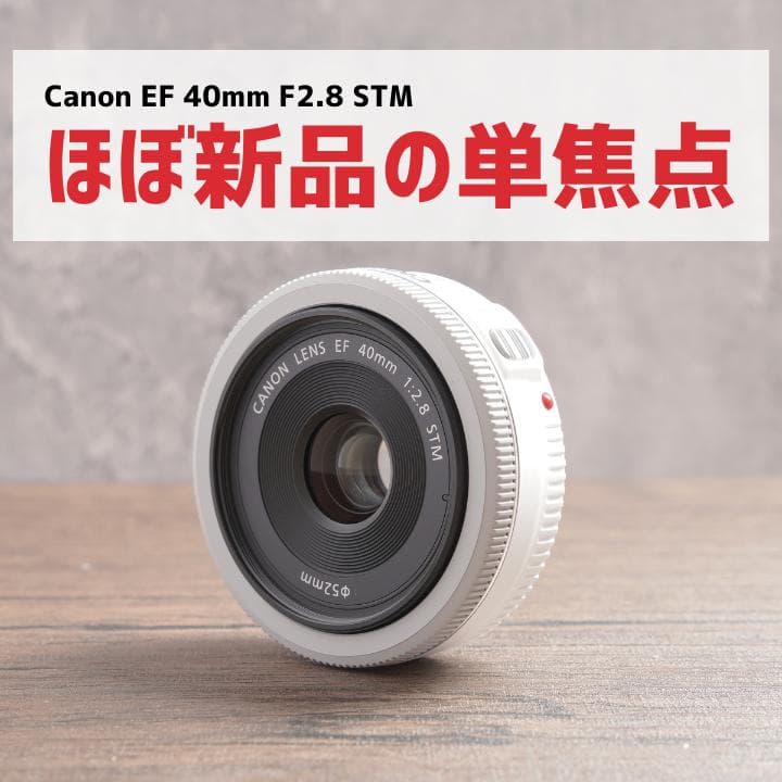 ✨ほぼ新品✨ホワイト✨Canon EF40mm F2.8 STM　1024-2