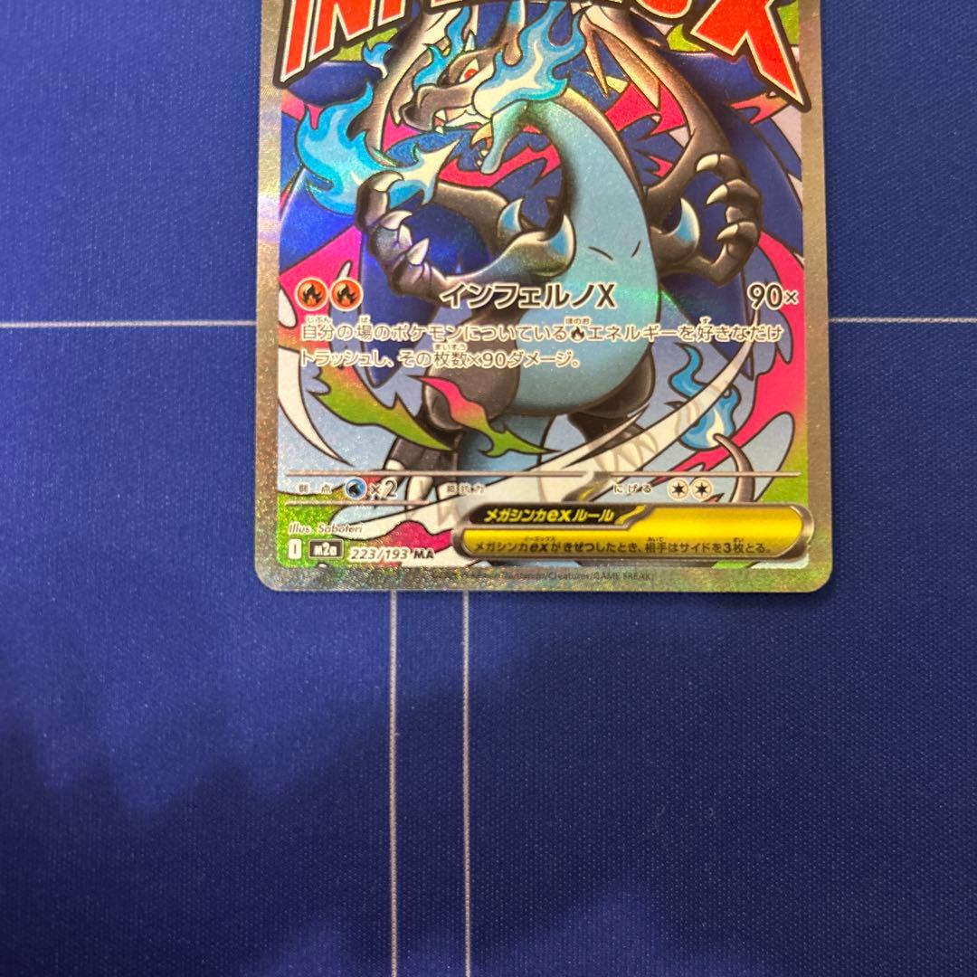 【ポケモンカードゲーム】メガリザードンXex SR.MA