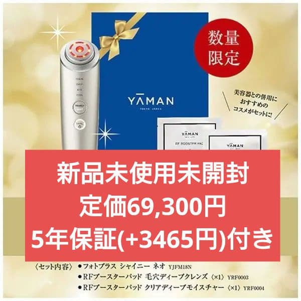 【YAMAN 美顔器】フォトプラス シャイニー ネオ スペシャルケアセット