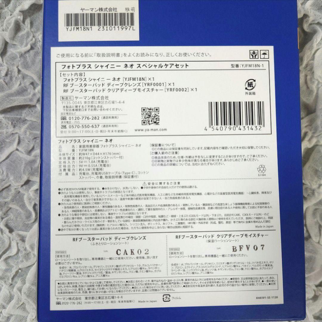 【YAMAN 美顔器】フォトプラス シャイニー ネオ スペシャルケアセット