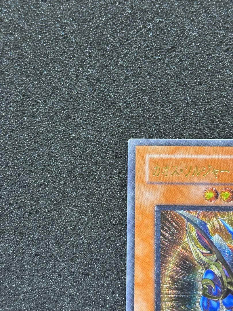 ま*さ様 【準美品】　遊戯王　カオス・ソルジャー　ー開闢の使者ー レリーフ