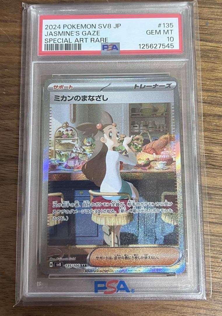 ミカンのまなざし SAR SV8 超電ブレイカー 135/106 PSA10