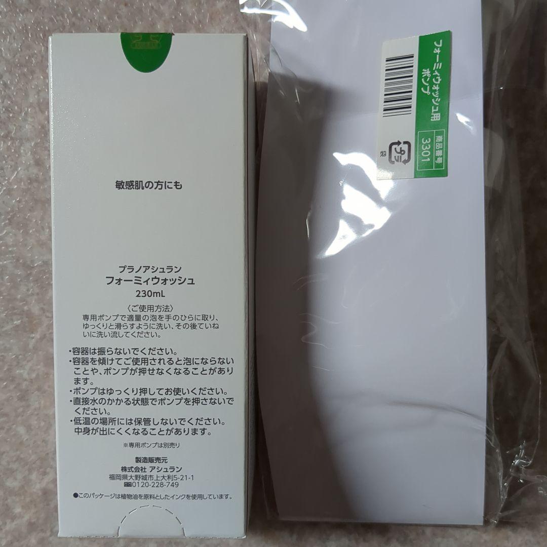 【新品未開封】プラノアシュラン　フォーミーウォッシュ 230ml ポンプ付き