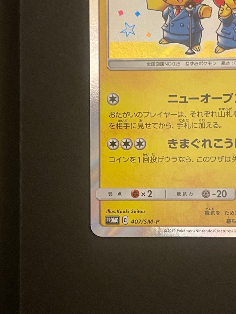 ポケモンカード　漫才ごっこピカチュウ