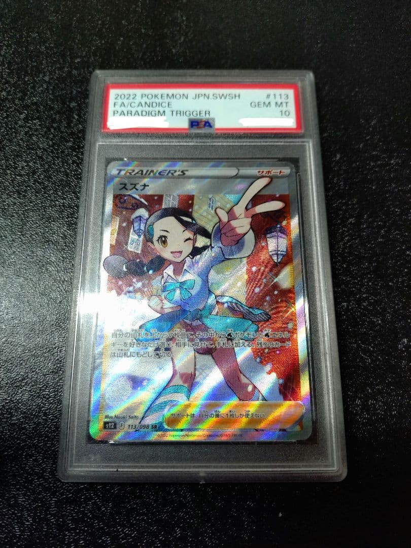ポケモンカード スズナ SR PSA10