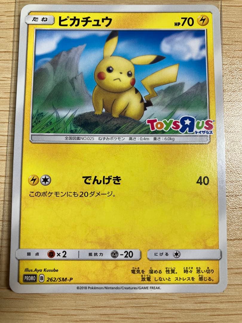トイザらス限定　ピカチュウ　プロモレア　ポケモンカード　262/SM-P