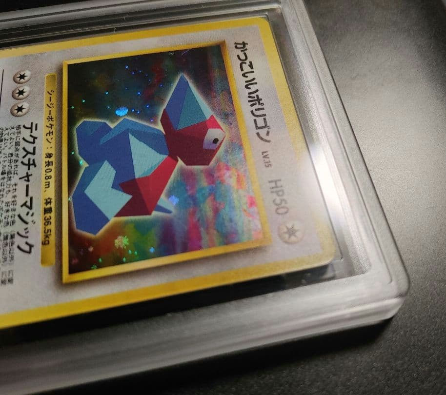 N*e様 【爆アドオークション！】 PSA10 相当 旧裏 かっこいいポリゴン