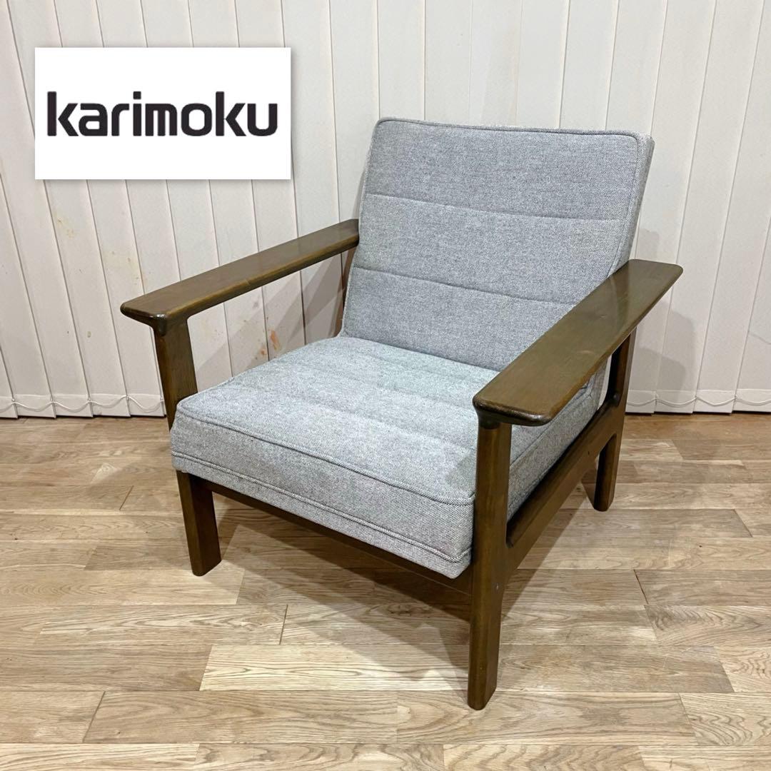 カリモク Kチェア ワイドアーム 1人掛け　ソファ　ビンテージ　グレー