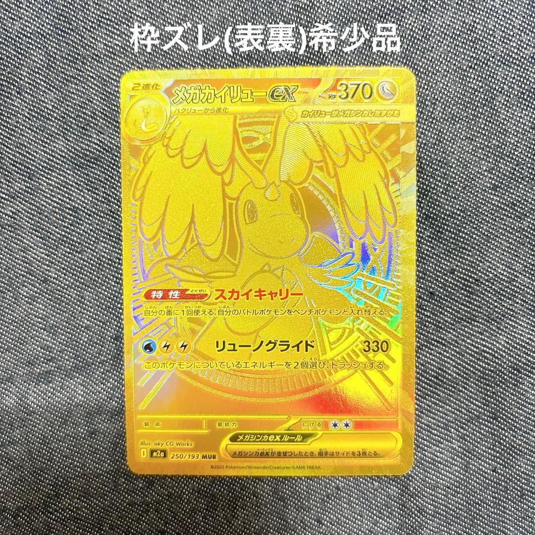 山*送様 メガカイリュー ex MUR エラー　新品　ポケモンカード