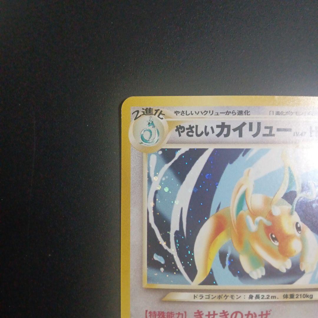 旧裏　やさしいカイリュー ★ 拡張パック第4弾 闇、そして光へ…　ポケカ