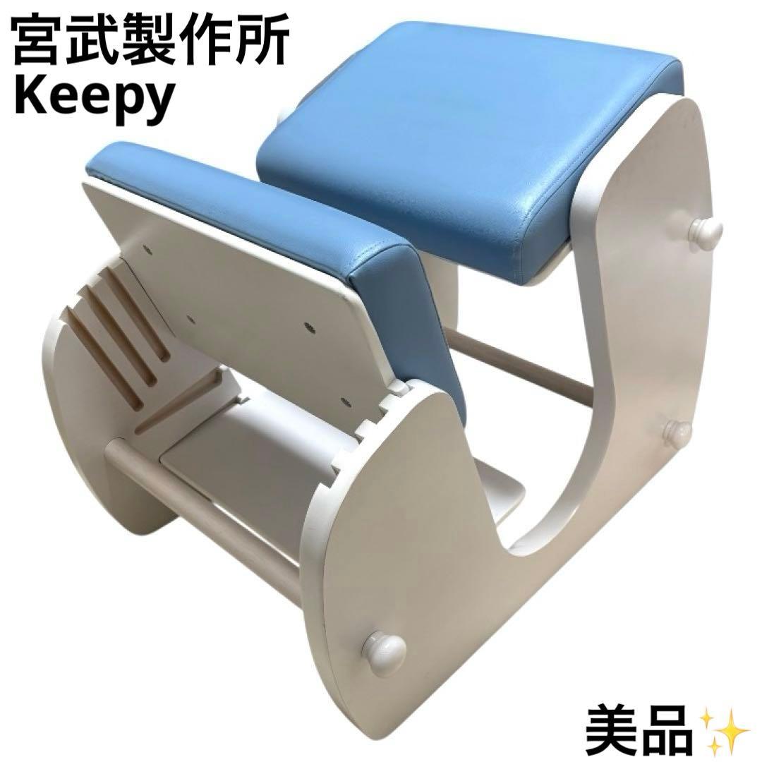 美品 宮武製作所 キーピィ Keepy プロポーションチェア バランスチェア