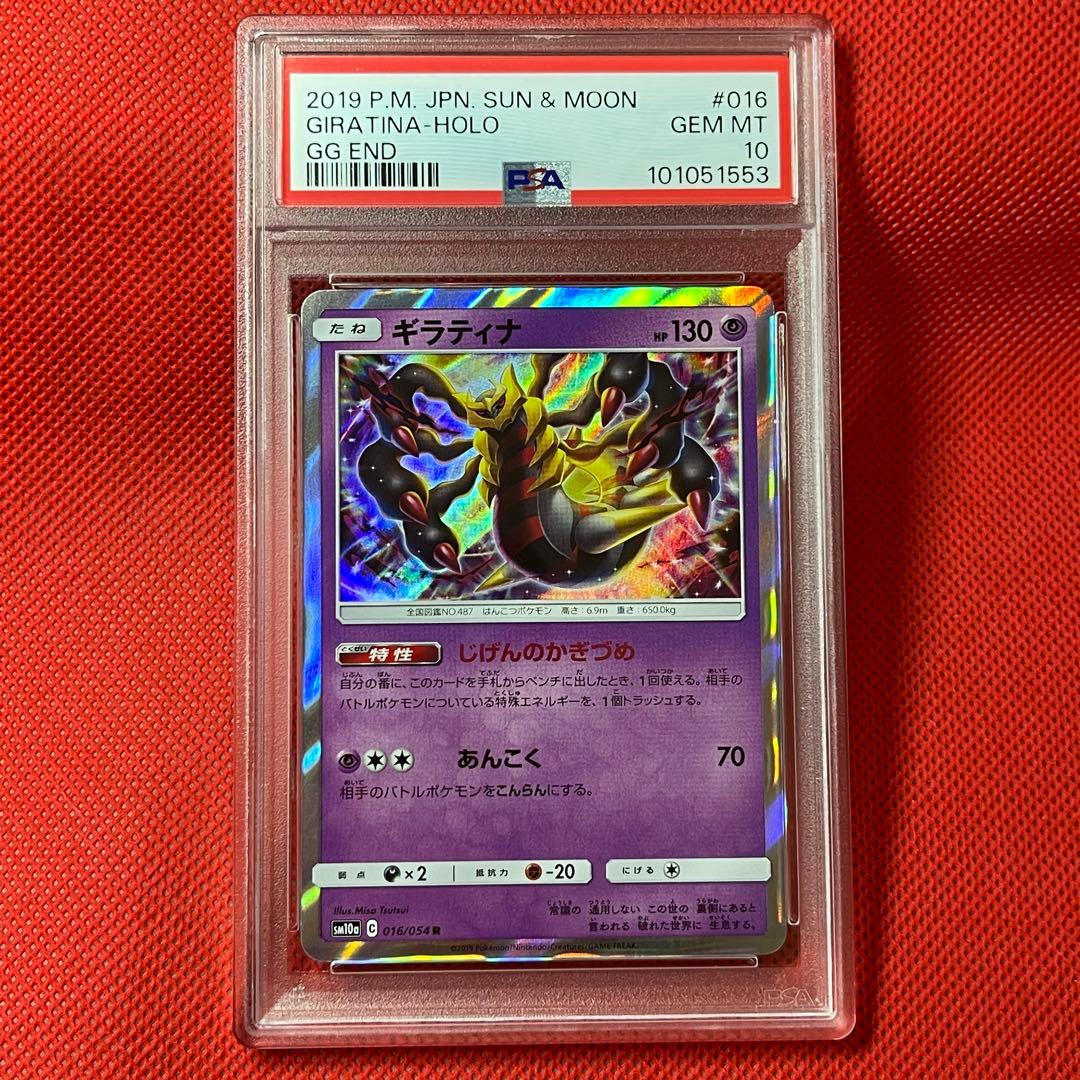 PSA10　ギラティナ R SM10a ジージーエンド 016/054 ポケカ