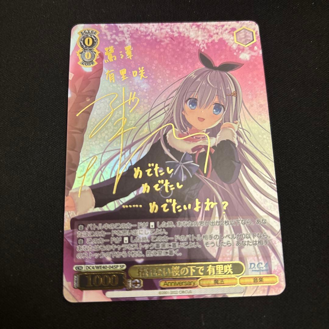 ヴァイスシュヴァルツ　ダカーポ　DC4 枯れない桜の下で有里咲　sp サイン