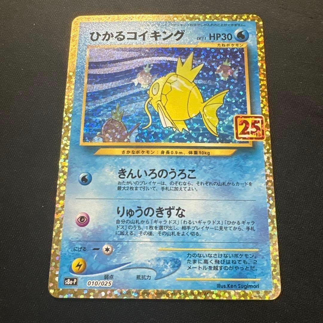 【ワンオーナー品】 ひかるコイキング プロモカードパック 25th