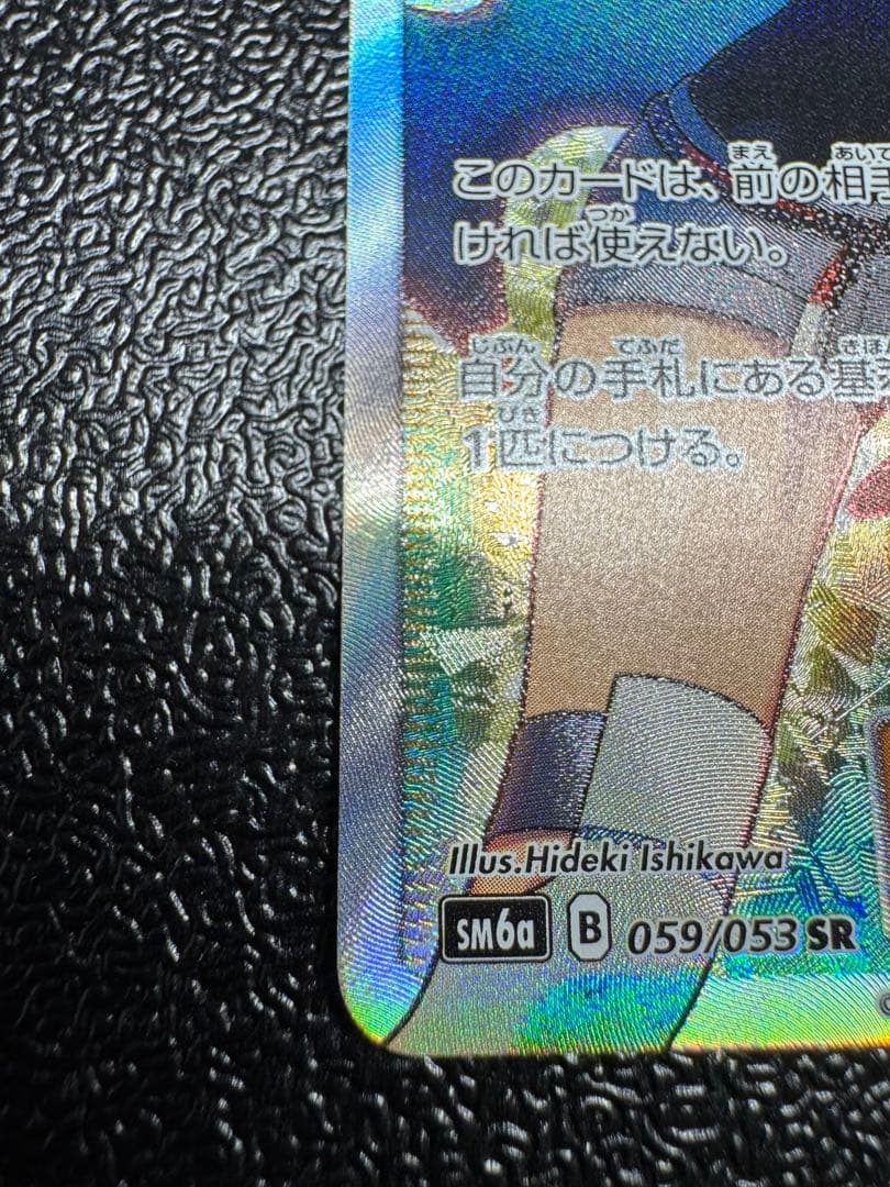 ヒガナ　SR 059/053 極美品