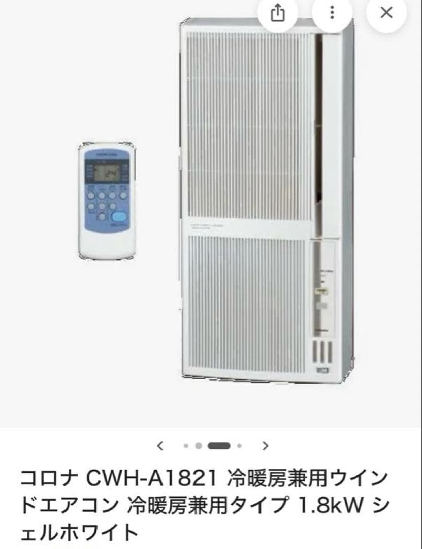 コロナ CWH-A1821 ウィンドエアコン 1.8kw 白　発送12/13以降