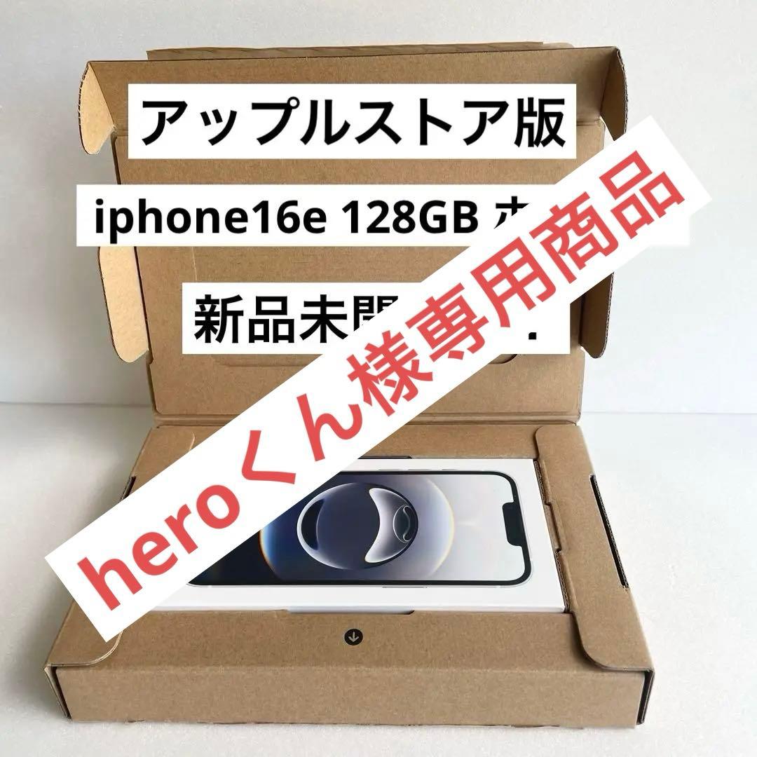【専用商品⠀】Appleストア版 SIMフリー iPhone16e 128GB