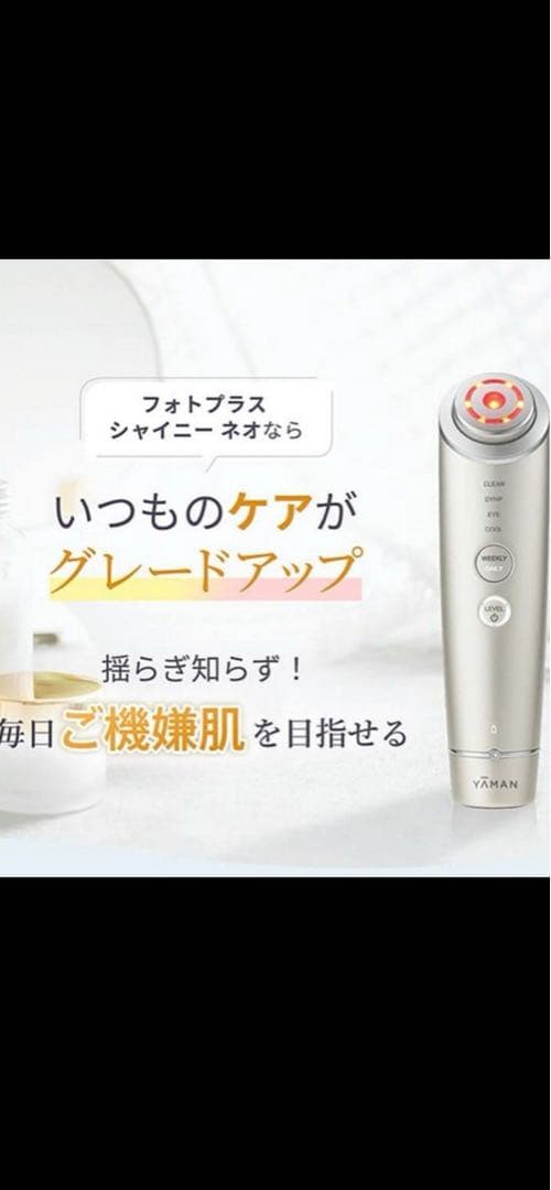 YA-MAN フォトプラスシャイニーネオ　美顔器　新品未使用