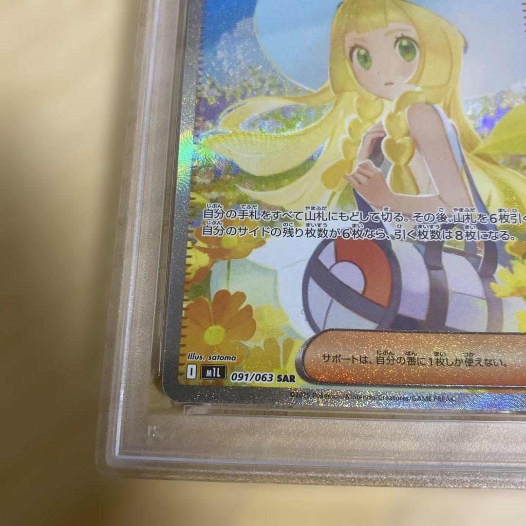 ポケモンカード　リーリエの決心　sar PSA8