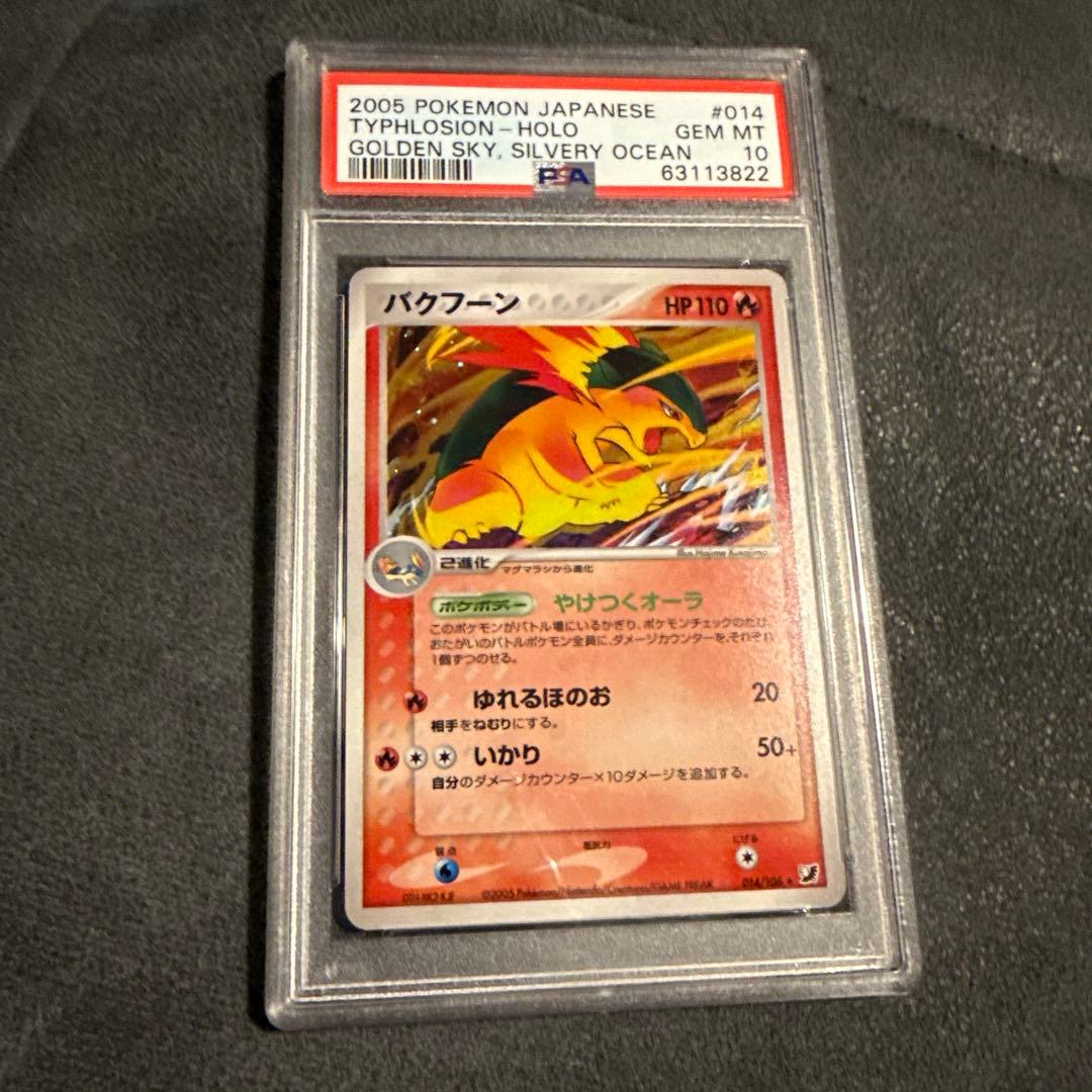 psa10 バクフーン ★ 拡張パック 金の空、銀の海 014/106