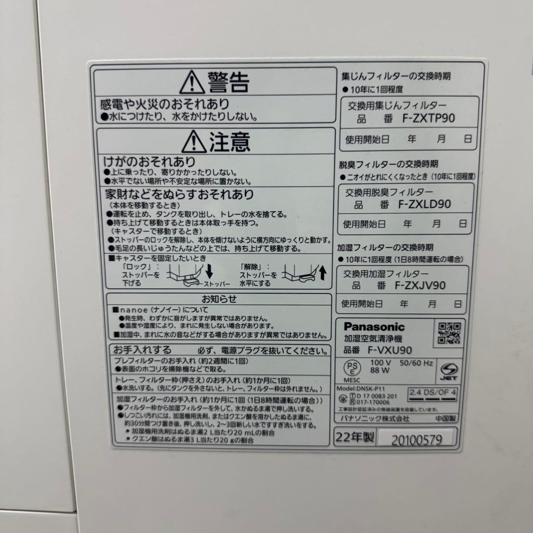 【2022年製】Panasonic 加湿空気清浄機　ナノイーX F-VXU90