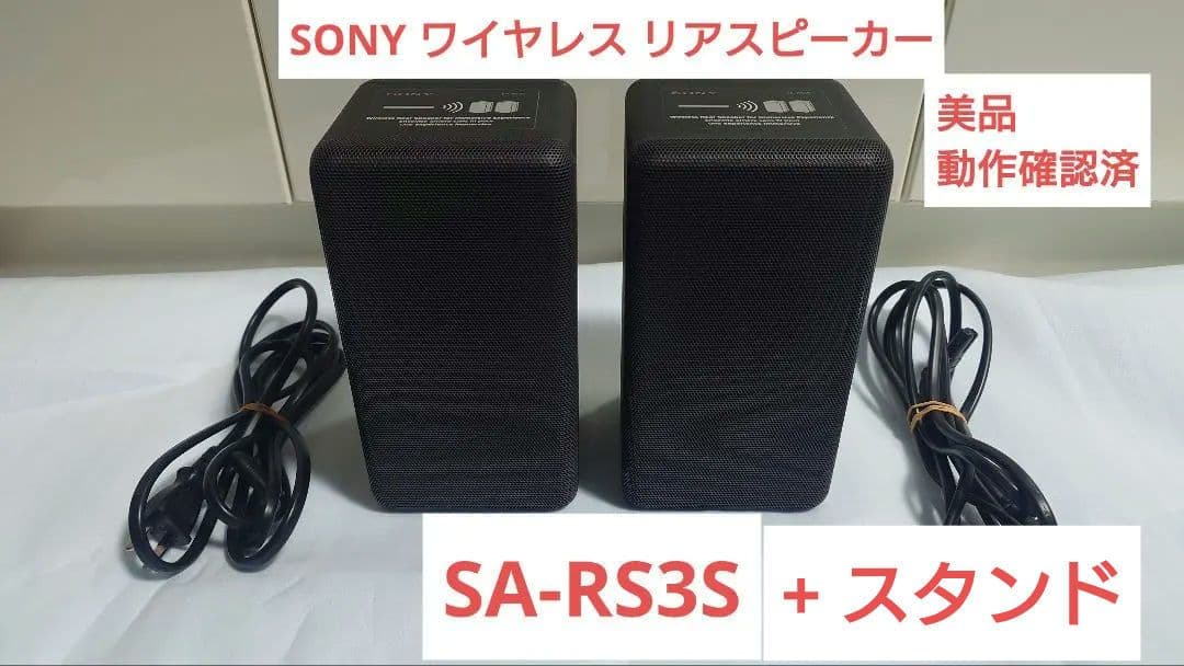 ク*ク様 【美品 動作確認済】 SONY SA-RS3S（スピーカスタンド付属、