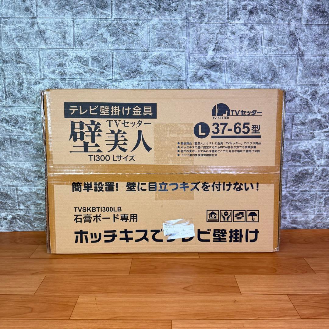 【新品未開封品】　壁美人　TVSKBTI300LB 37-65型