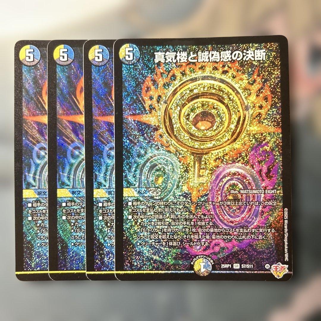 デュエルマスターズ　デュエマ　真気楼と誠偽感の決断 パーフェクトペテンシー