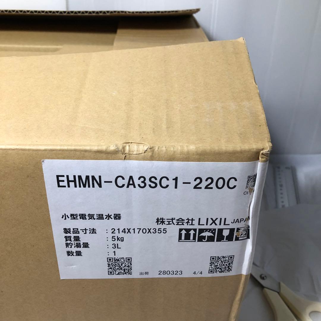 LIXIL 小型電気温水器　EHMN-CA3SC1-220C リクシル