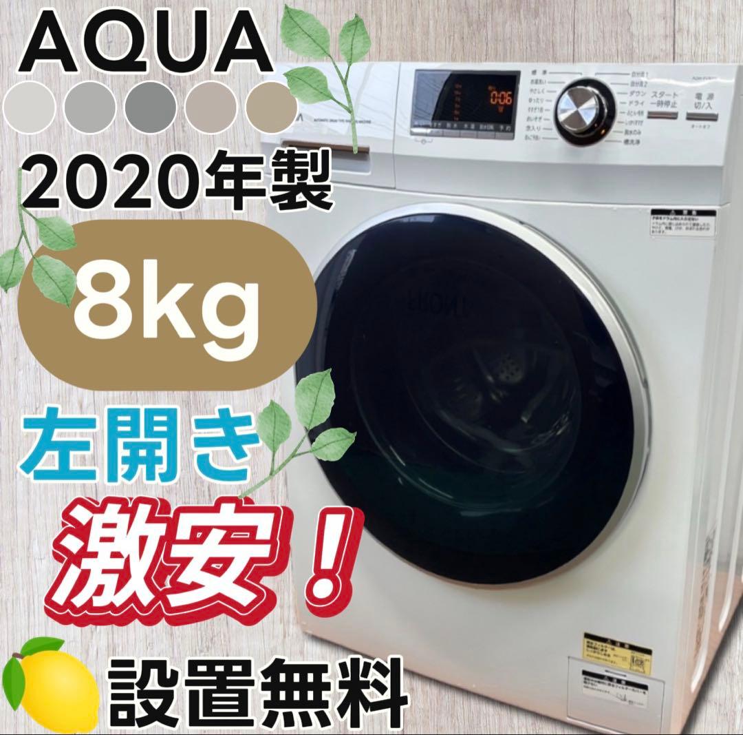 ★157　ドラム式洗濯機　AQUA　8キロ　一人暮らし　左開き　安い　設置無料