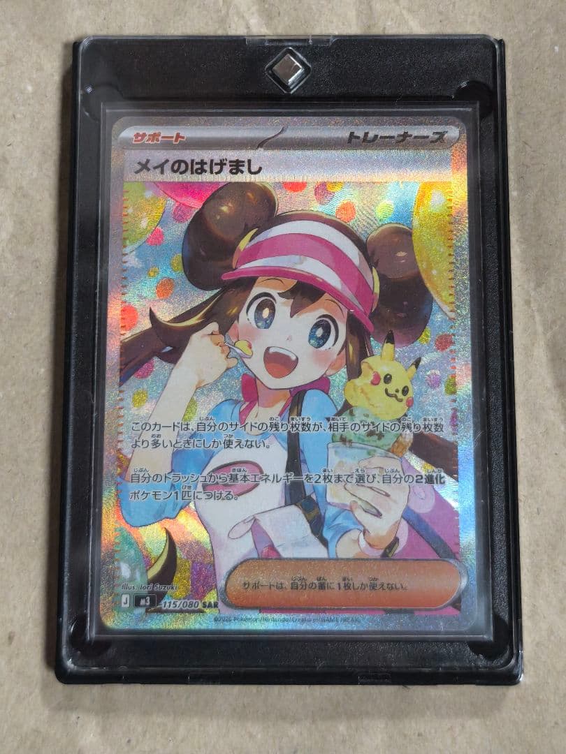 【ポケカ　ムニキスゼロ】サポートカード　メイのはげまし　SAR
