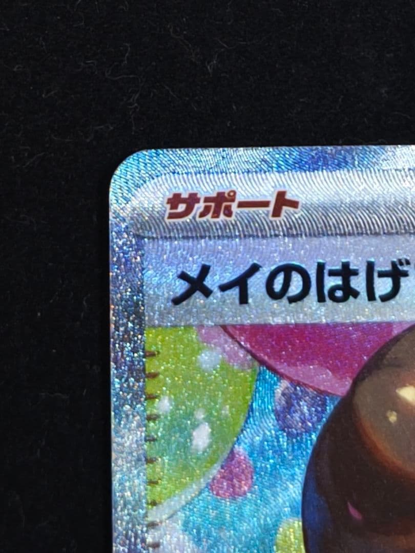 【ポケカ　ムニキスゼロ】サポートカード　メイのはげまし　SAR