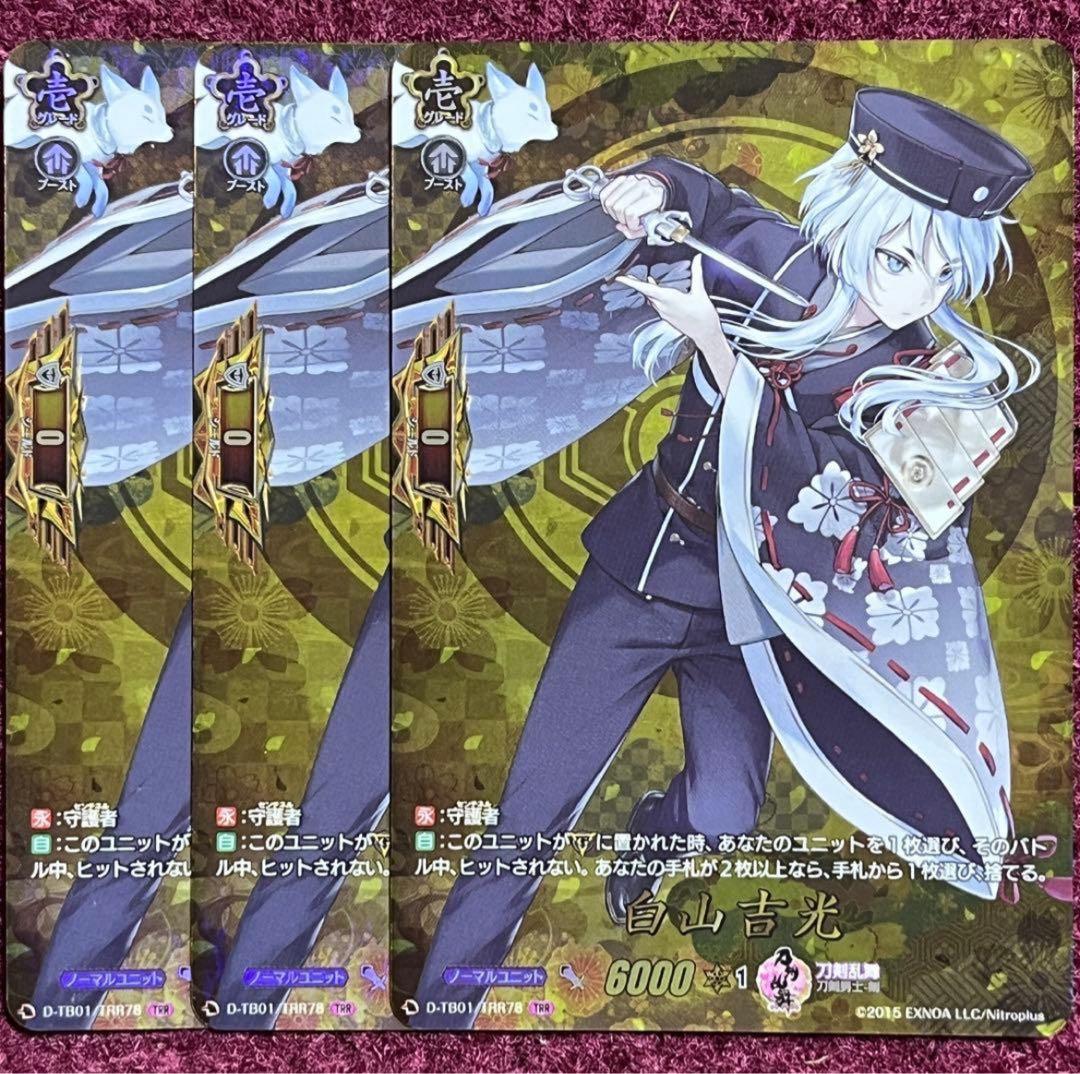 TRR ヴァンガード 刀剣乱舞 白山吉光 3枚