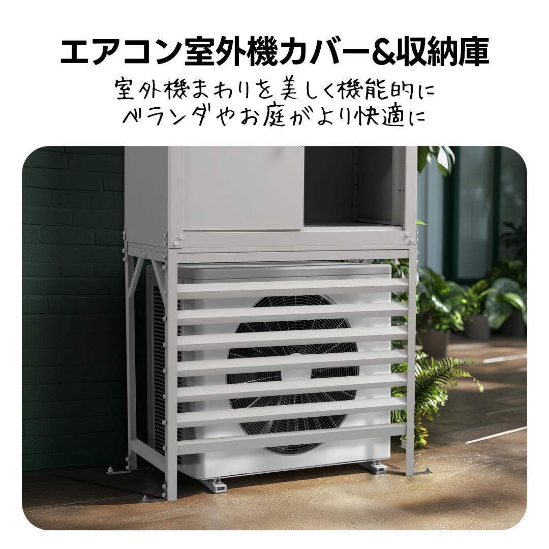 ホワイト エアコン室外機カバー 収納庫 鍵付き 日よけ 棚 収納