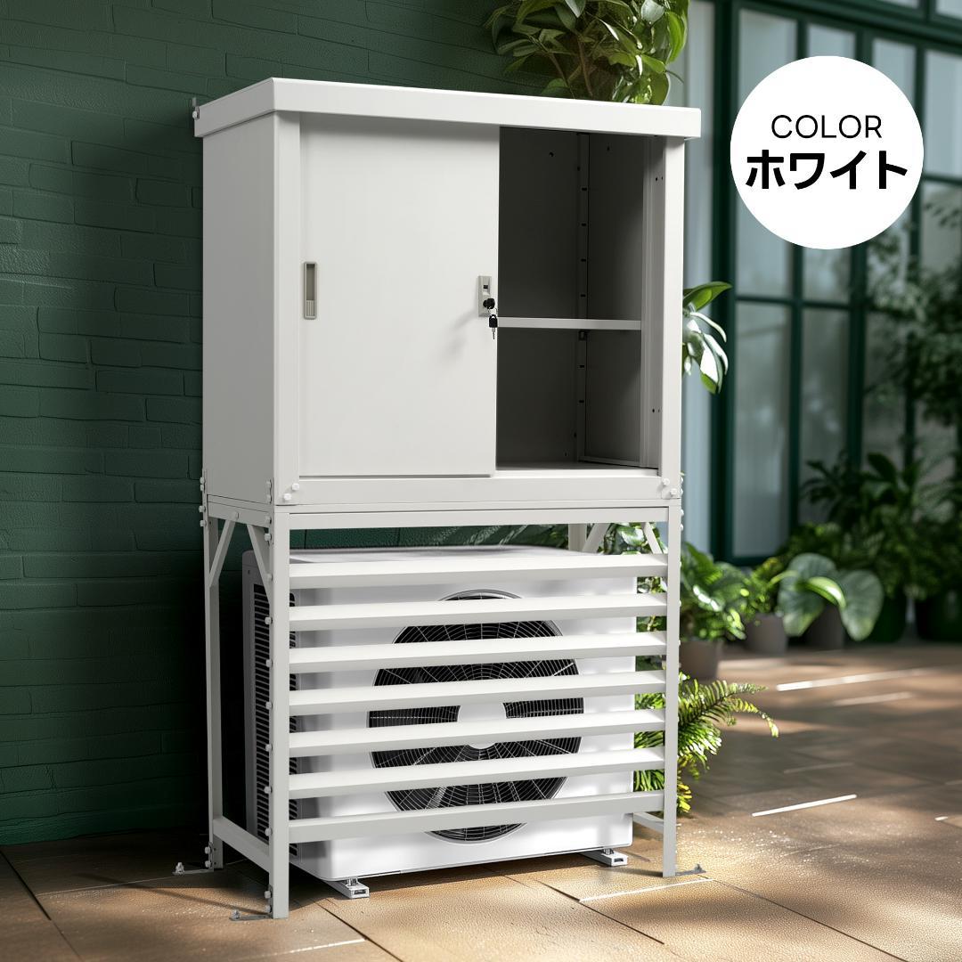 ホワイト エアコン室外機カバー 収納庫 鍵付き 日よけ 棚 収納
