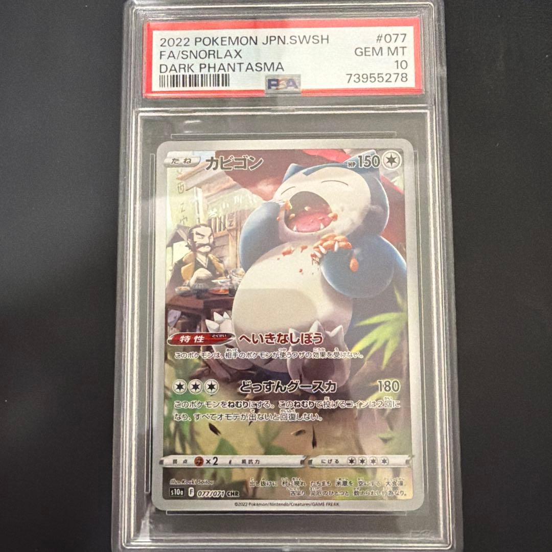 【PSA10】ポケモンカード カビゴン CHR ダークファンタズマ