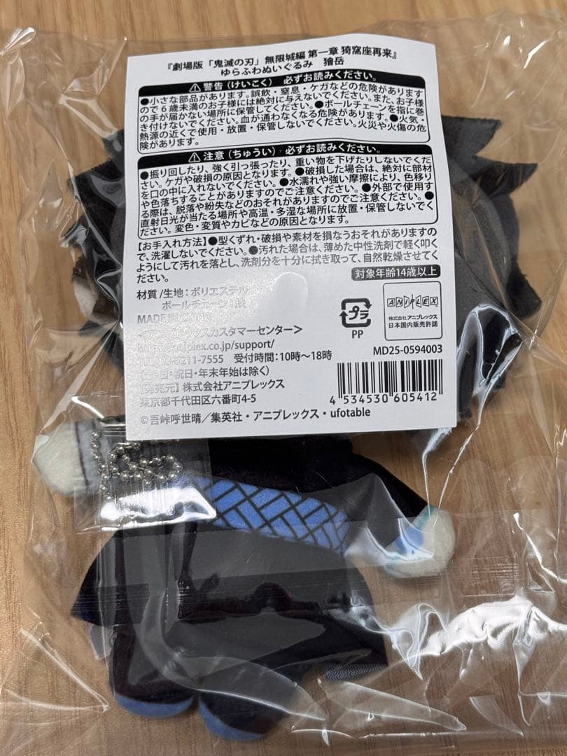 鬼滅の刃 ゆらふわぬいぐるみ　獪岳