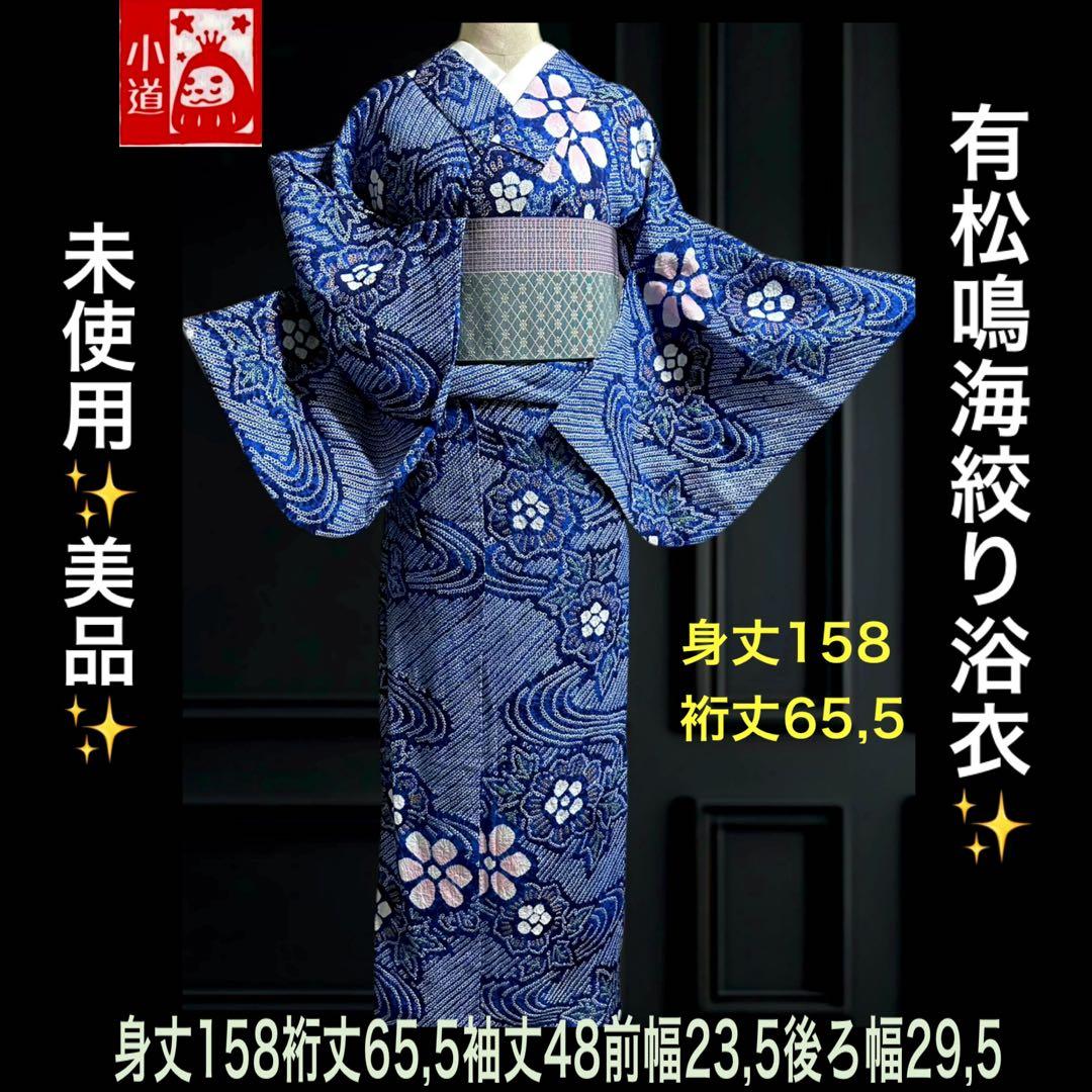未使用✨美品❣️有松鳴海絞り浴衣