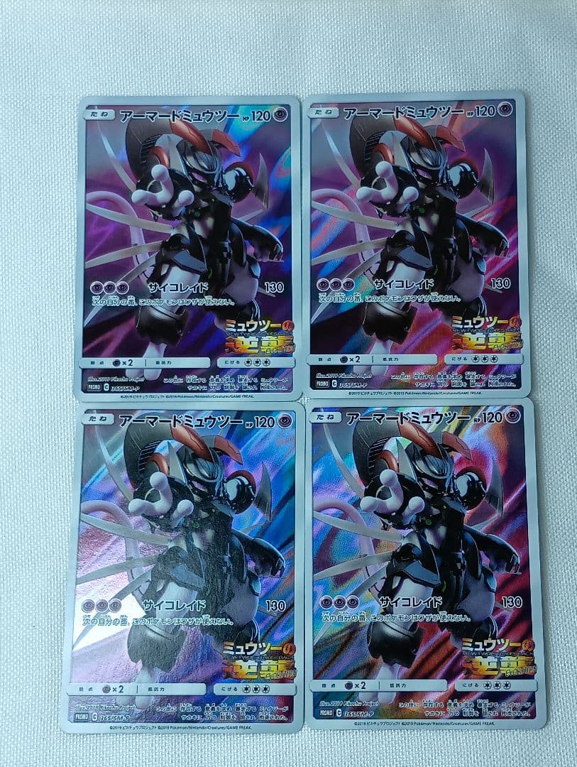 ポケモンカード　アーマードミュウツー　ミュウツーの逆襲　4枚　まとめ売り
