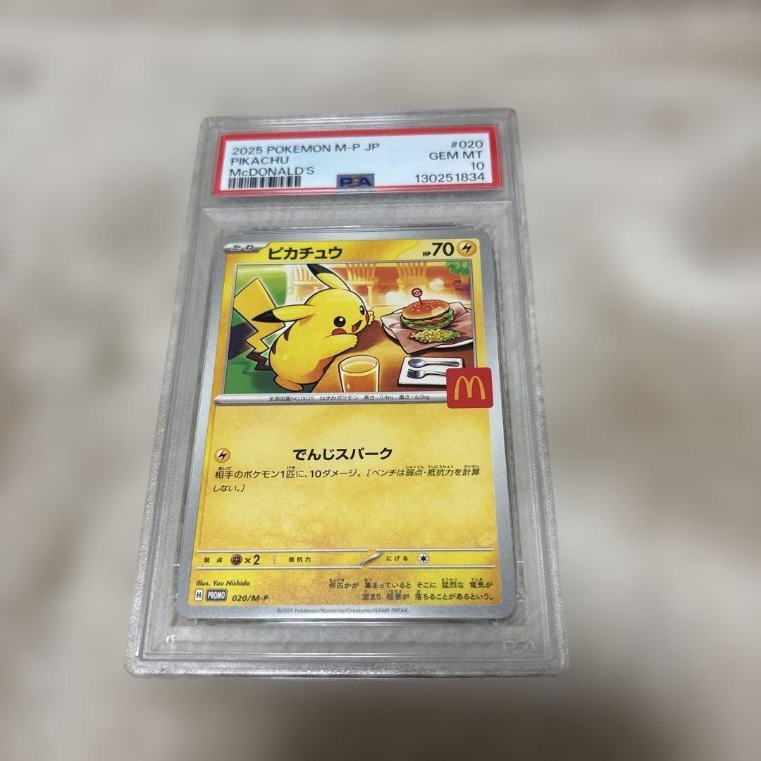 2025ピカチュウ PSA 10 マクドナルドコラボ