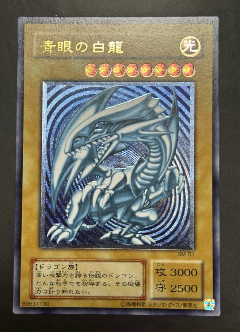 青眼の白龍 sm-51 濃青艶 レリブル