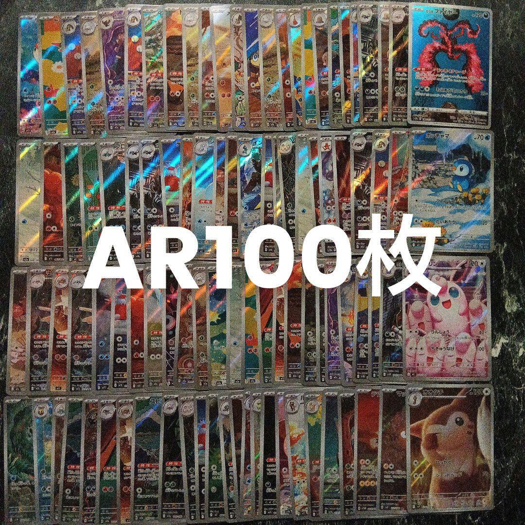 AR まとめ売り 約100枚　ポケモンカード　引退品