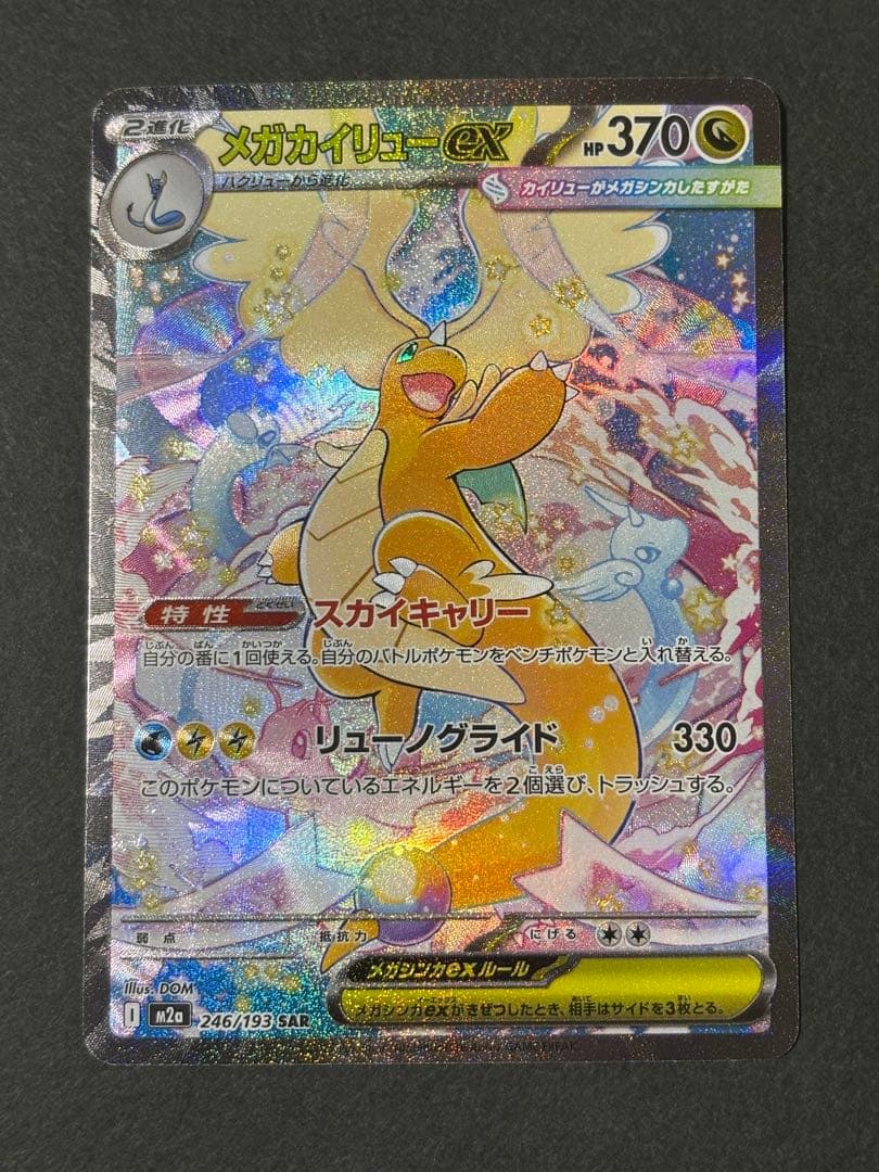 ポケモンカード　MEGAドリームEX メガカイリューEX　SAR ポケカ