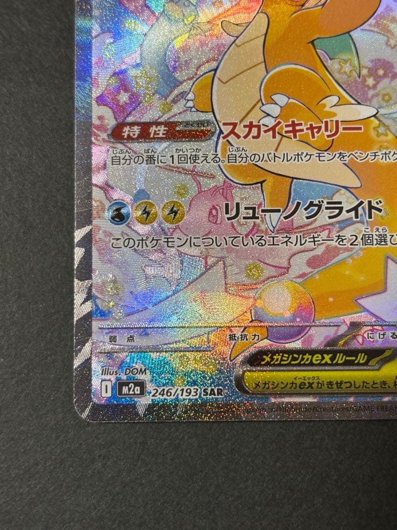 ポケモンカード　MEGAドリームEX メガカイリューEX　SAR ポケカ