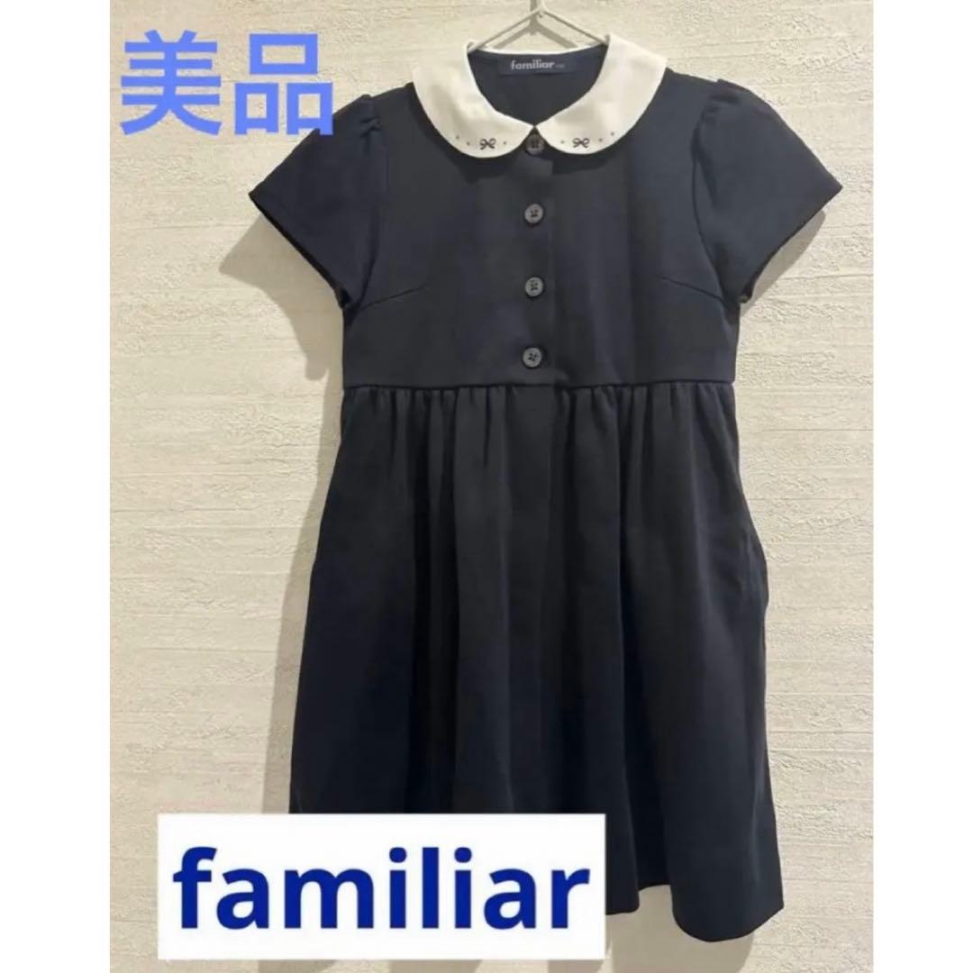 現行モデル　美品　ファミリア　フォーマル　ワンピース　110cm お受験