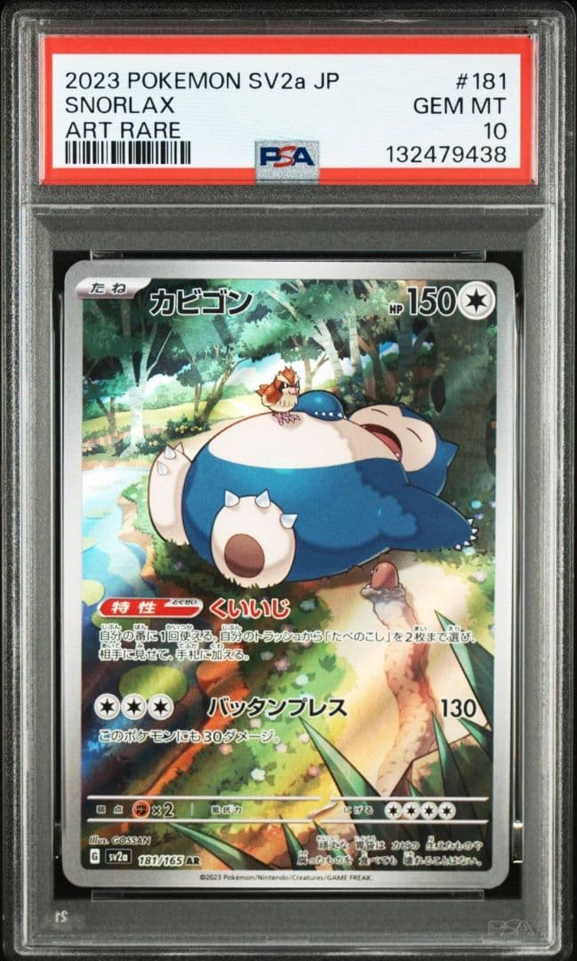 PSA10 カビゴン AR ポケモンカード151 181/165 GEM MT