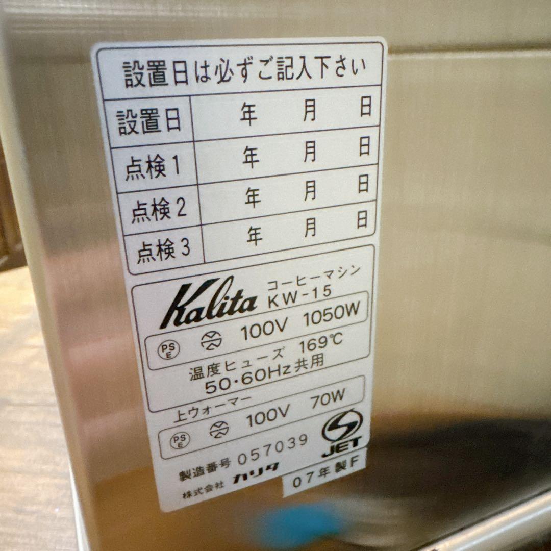 Kalita　カリタ　コーヒーマシン　KW-15 業務用