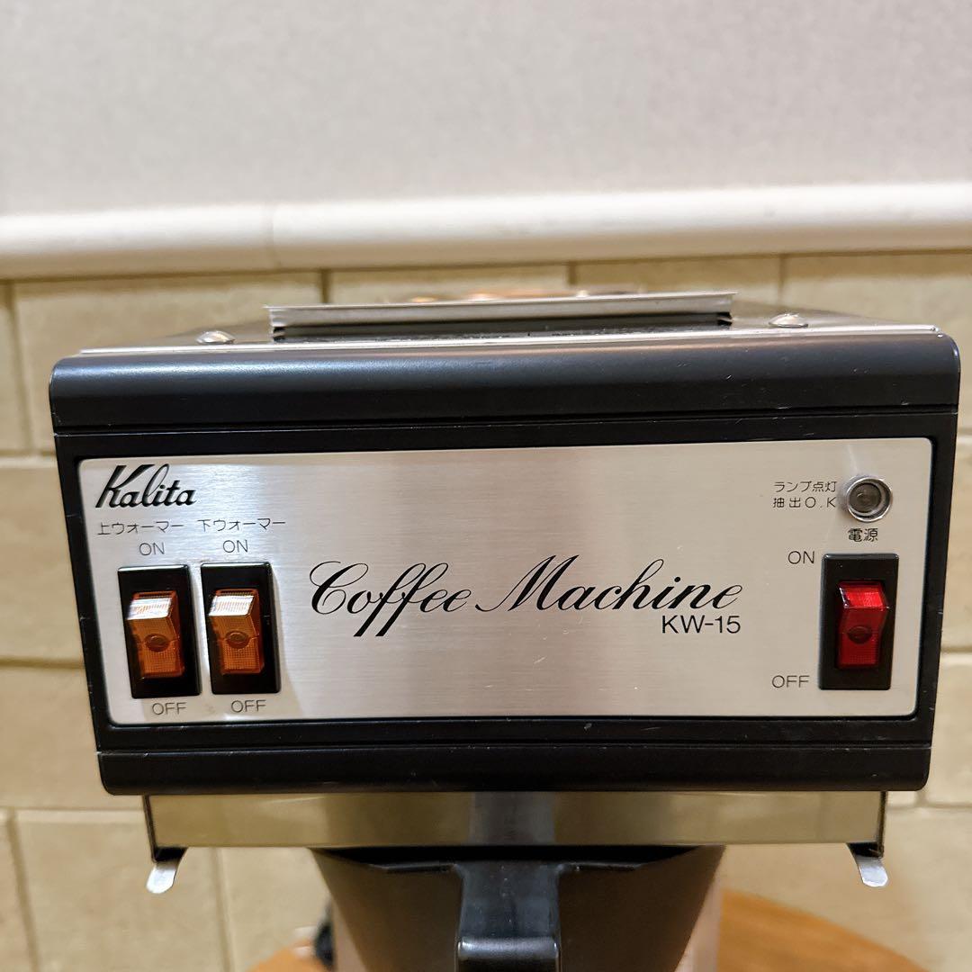 Kalita　カリタ　コーヒーマシン　KW-15 業務用
